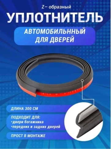 Carius уплотнитель Z образный автомобильный 3м фото 1