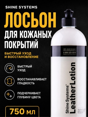 Shine Systems Лосьон для кожи 750мл LeatherLotion фото 2