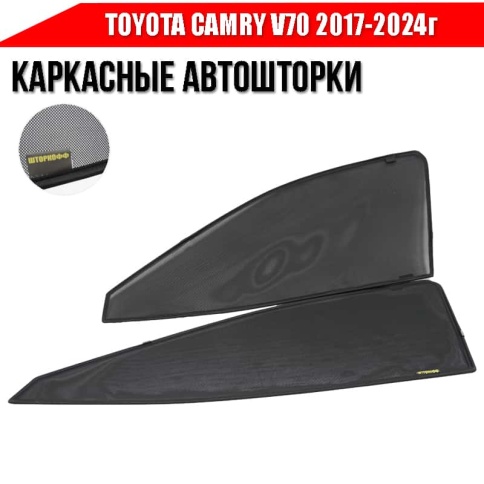 Шторкофф  каркасные шторки на магнитах Toyota Camry Камри V70 17-24г премиум сетка передние 2шт 5% фото 2