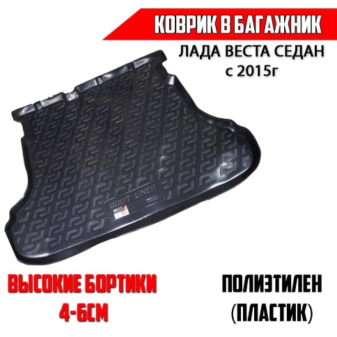 Locker  коврик в багажник пластик Lada Vesta Веста с 2015г седан    фото 1