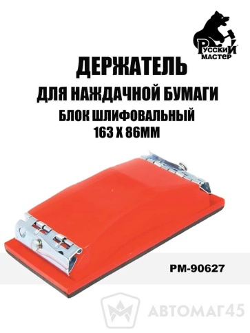 Русский Мастер  держатель для наждачной бумаги блок шлифовальный 163 x 86мм    фото 1