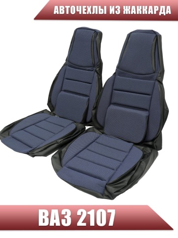 Авточехлы  ВАЗ 2107 жаккард синий    фото 1