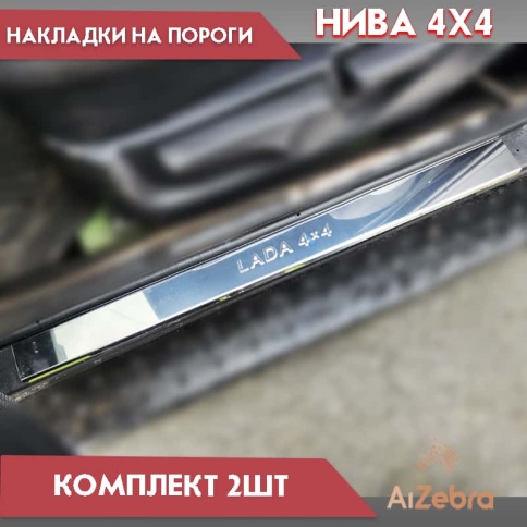LIDER  Накладки на пороги  Лада Нива 4х4 Нива Урбан 2 шт нержавейка    фото 1