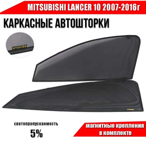 Шторкофф  каркасные шторки на магнитах Mitsubishi Lancer 10 Лансер 10 с 07г 2шт премиум передние 5% фото 1