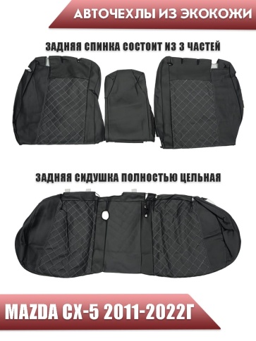 Авточехлы  Mazda CX-5 Мазда СХ-5 низ 1/1 верх 3/3 экокожа черная с серой ниткой ромб    фото 2