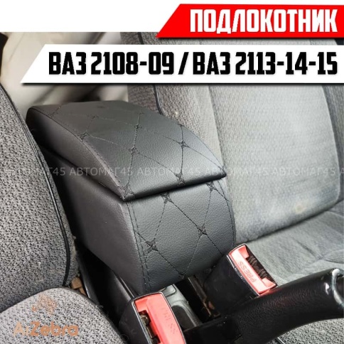 Подлокотник  ВАЗ 2113 2114 2115 черный ромб экокожа эко    фото 1