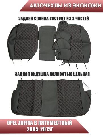 Авточехлы  Opel Zafira В Опель Зафира В пятиместный 2005-2015г экокожа черная красная нить ромб    фото 2