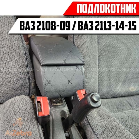 Подлокотник  ВАЗ 2113 2114 2115 черный ромб экокожа эко    фото 3