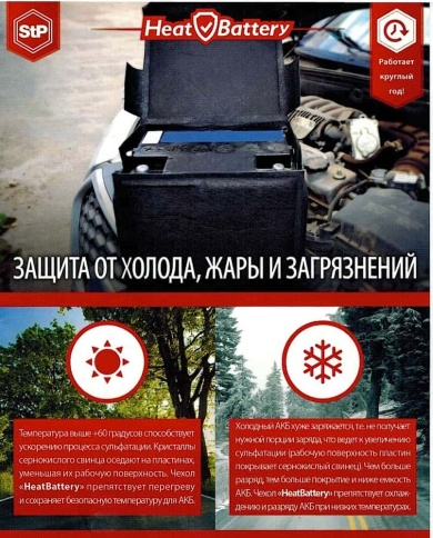 STP HeatBattery  автомобильный чехол для аккумулятора  фото 2