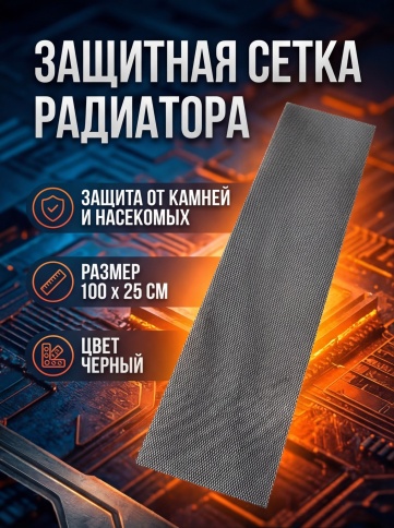 Rival защитная сетка на решетку радиатора алюминиевая ячейка 100х25см черная    фото 5