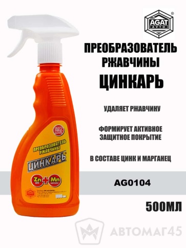 Цинкарь  преобразователь ржавчины 500мл спрей    фото 1
