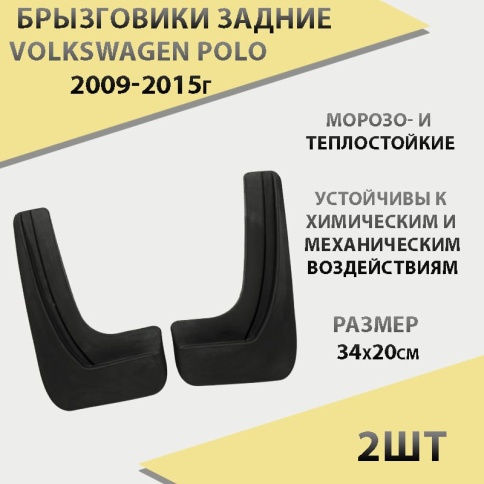 Брызговики  задние резиновые Volkswagen POLO 2009-2015г 2шт г.Саранск    фото 1