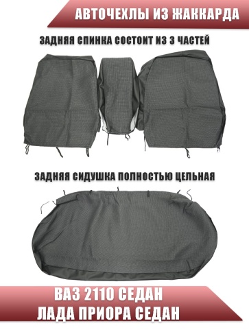 Авточехлы  ВАЗ 2110 Приора седан до 2014г жаккард черно-серый    фото 4