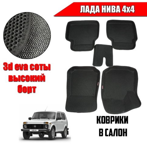 SPC  коврики в салон 3D EVA ЭВА Лада Нива 4x4 урбан бронто легенд комплект 5шт фото 1