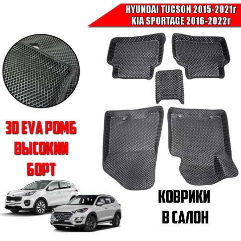 BORATEX  коврики в салон 3D EVA ЭВА Hyundai Tucson III 15-21г Kia Sportage 16-22г 4пок комплект 5шт фото 1