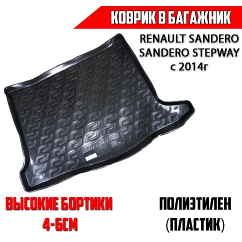 Locker  коврик в багажник пластик Renault Sandero Рено Сандеро Sandero Stepway Сандеро Степвей c 14г фото 1