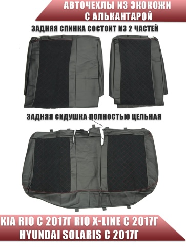 Авточехлы  Kia Rio с 2017г Rio X-Line с 2017г Hyundai Solaris c 2017г экокожа алькантара кр.нит ромб фото 2