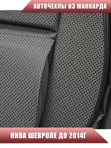 Авточехлы  Нива Шевроле Niva до 2014г жаккард серый    фото 6
