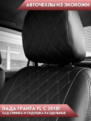 Авточехлы  Лада Granta Гранта  2/3 с 08.2018г экокожа черная черная нить ромб Офис   фото 2