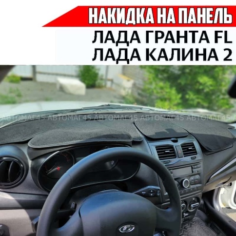 Накидка на панель Lada Granta Гранта FL с 2018г Lada Kalina Калина 2 с 2013г карпет с браком фото 1