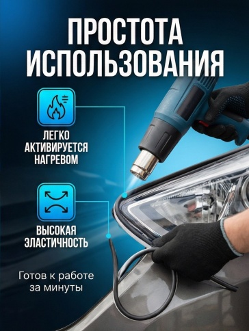 Aeroseal X герметик лента для ремонта фар черный термоплавкий 8ммх5м фото 3