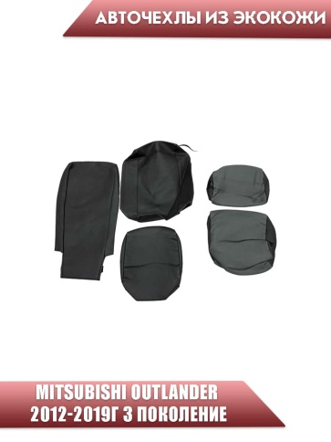 Авточехлы  Mitsubishi Outlander Мицубиси Аутлендер 3 пок 2012-2019г экокожа черно-серая    фото 3