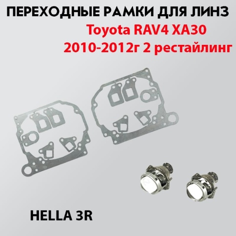 LTway переходная рамка Toyota RAV4 XA30 2010-2012г 2 рестайл модуль Hella 3R 2шт    фото 1