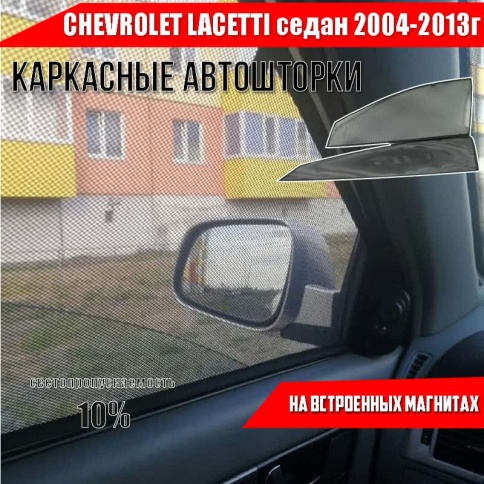 TLT  каркасные шторки на магнитах Chevrolet Lacetti Шевроле Лачетти Седан 04-13г перед 2шт станд 10% фото 1