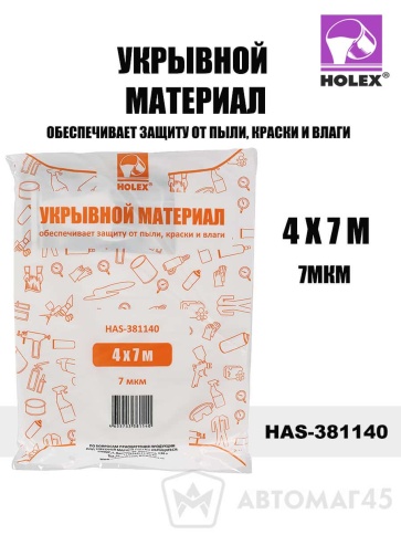 Holex  укрывной  материал 4х7=28м кв 7мкм    фото 1