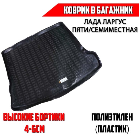 Rezkon  коврик в багажник пластик Lada Largus Ларгус пяти/семиместная    фото 1