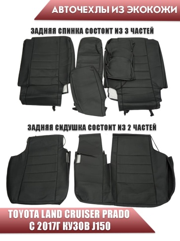 Авточехлы  Toyota Land Cruiser Prado 2017-2022г кузов J150 экокожа черная    фото 2