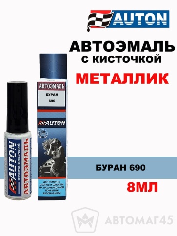 АВТОН  краска с кисточкой Буран 690 металлик 8мл    фото 1