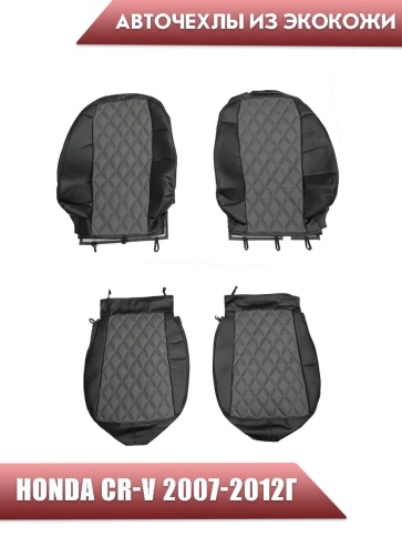 Авточехлы  Honda Хонда CR-V 2007-2012г экокожа черно-серая ромб Динас  фото 1