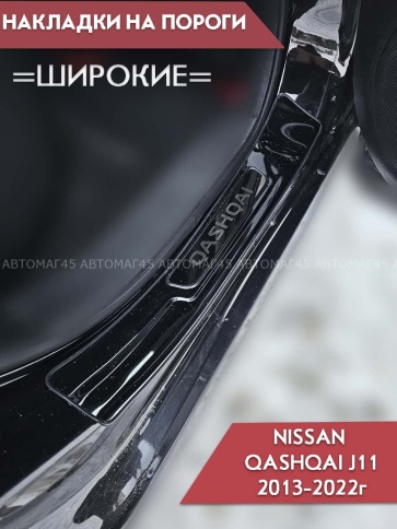 Накладки на внутр пороги Nissan Qashqai Ниссан Кашкай J11 2013-2022г широкие черные алюминий 4шт фото 2