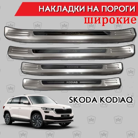 Накладки на внутр пороги Skoda Kodiaq Шкода Кодиак 2016-2023г широкие алюминий 4шт фото 1