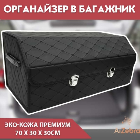 C2R Органайзер  багажника кофр экокожа черный с черной ниткой 70 x 30 x 30см Big   фото 1