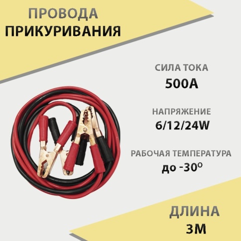 C2R  провода пусковые 500А 3 метра    фото 1
