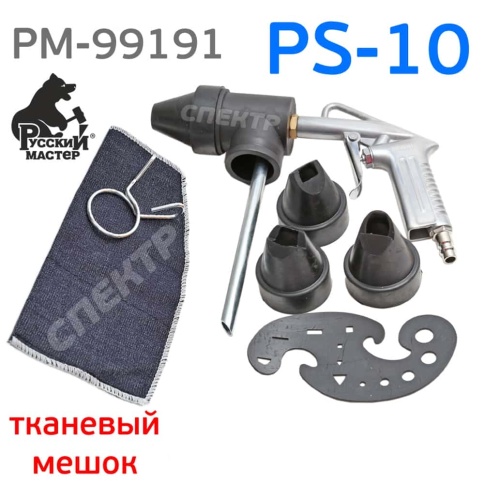 Русский Мастер  пистолет пескоструйный с системой рецеркуляции абразива PS-10    фото 6