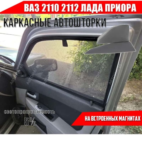 TLT  каркасные шторки на магнитах ВАЗ 2110 2112 Приора 2170 передние премиум сетка 2шт 5% фото 1