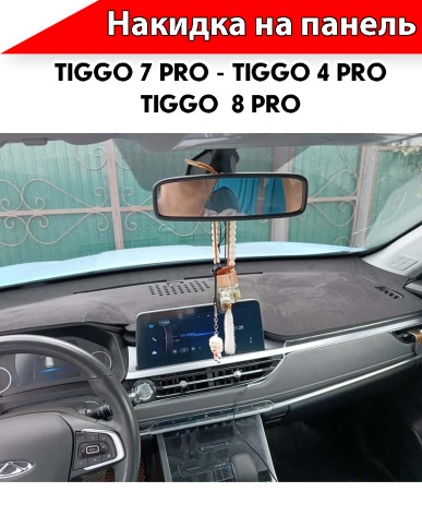 Накидка на панель Чери Tiggo 7 Pro с 2020-н.в/Tiggo 4 Pro c 2021г н.в/Тигго 8 Pro c 2021г фото 4