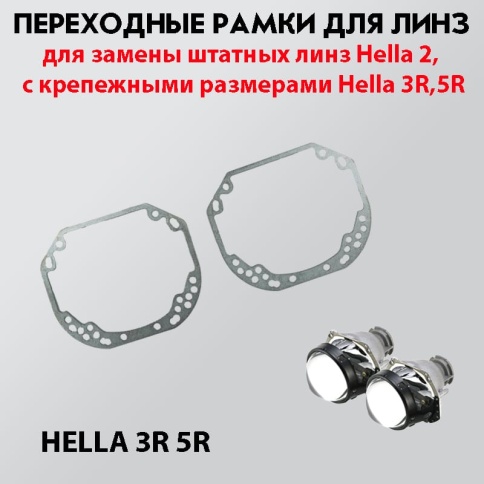 LTway переходная рамка Hella 2 модуль 3/3R/5R 2шт    фото 1