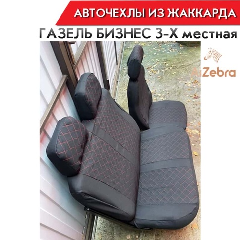 Авточехлы  Газель трехместная жаккард черный с красной ниткой ромб без поролона Барс   фото 3