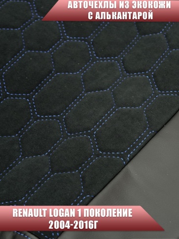 Авточехлы  Renault Logan Рено Логан 2004-2016г экокожа алькантара черная синяя нить соты    фото 4