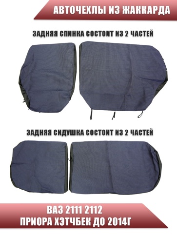 Авточехлы  ВАЗ 2111 2112 Приора хэтчбек до 2014г жаккард синий    фото 3