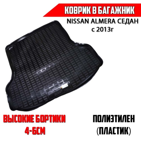 Rezkon  коврик в багажник пластик Nissan Almera Ниссан Альмера седан с 2013г    фото 1