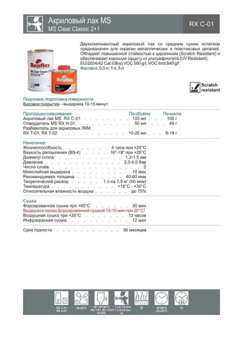 Reoflex  лак акриловый МS 2+1 1л+0,5л    фото 2