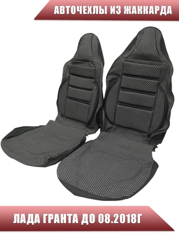 Авточехлы  Лада Granta Гранта до 08.2018г сплошная 1/1 жаккард серый АКЦИЯ!    фото 1