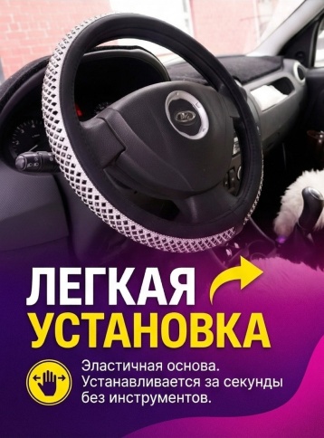 Оплетка  руля со стразами черный/белый размер M 36-38см фото 3