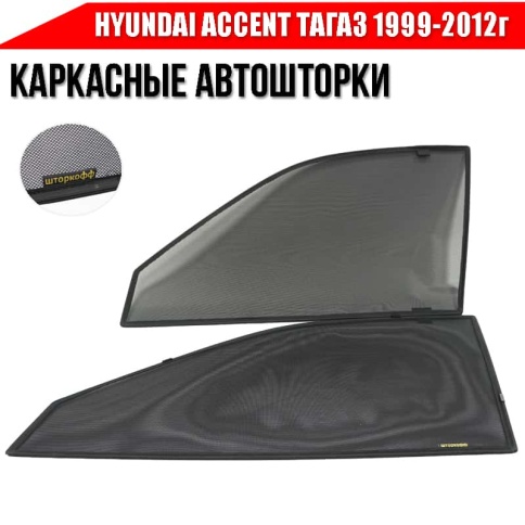 TLT  каркасные шторки на магнитах Hyundai Accent Тагаз Акцент 1999-2012г передн премиум 2шт 5% фото 2