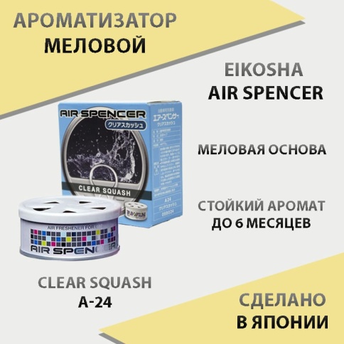 EIKOSHA Air Spencer  ароматизатор на панель меловой Clear Squash кристальная свежесть Япония A-24    фото 1